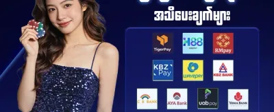 ငွေသွင်းငွေထုတ် အထူးခံစားခွင့် 💰 promotion